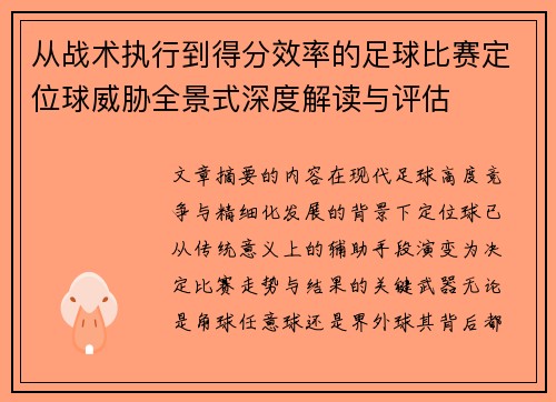 从战术执行到得分效率的足球比赛定位球威胁全景式深度解读与评估