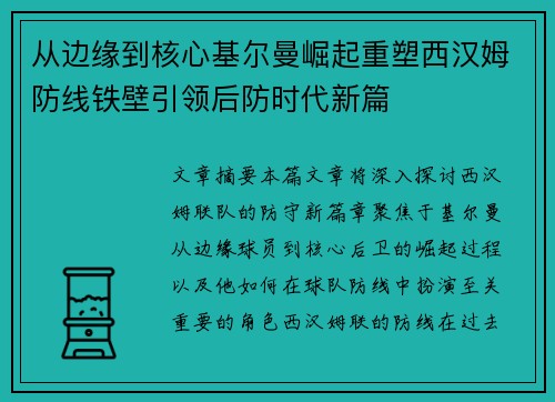 从边缘到核心基尔曼崛起重塑西汉姆防线铁壁引领后防时代新篇