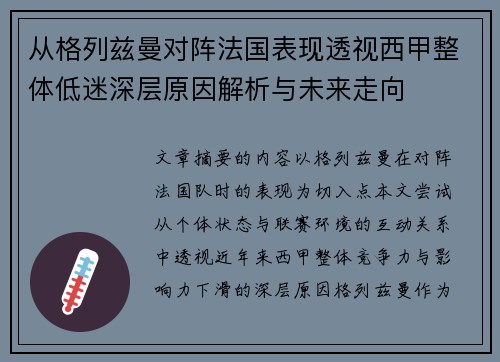 从格列兹曼对阵法国表现透视西甲整体低迷深层原因解析与未来走向