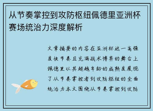 从节奏掌控到攻防枢纽佩德里亚洲杯赛场统治力深度解析