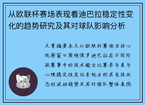 从欧联杯赛场表现看迪巴拉稳定性变化的趋势研究及其对球队影响分析
