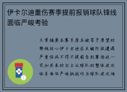 伊卡尔迪重伤赛季提前报销球队锋线面临严峻考验