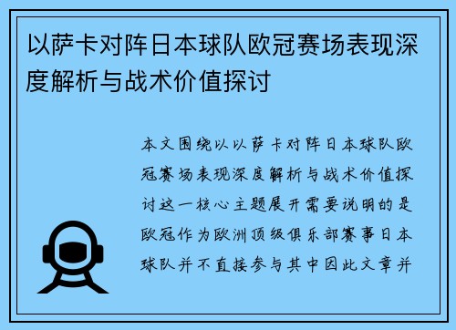 以萨卡对阵日本球队欧冠赛场表现深度解析与战术价值探讨