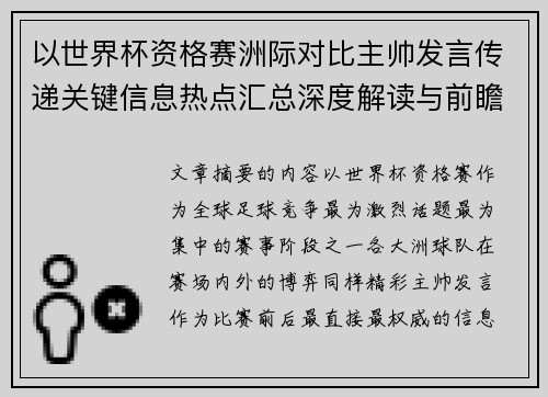 以世界杯资格赛洲际对比主帅发言传递关键信息热点汇总深度解读与前瞻观察