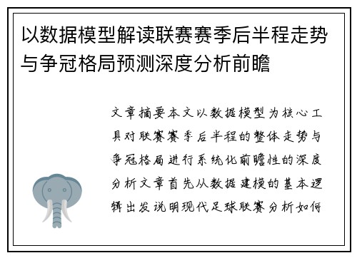 以数据模型解读联赛赛季后半程走势与争冠格局预测深度分析前瞻 以数据模型解读联赛赛季后半程走势与争冠格局预测深度分析前瞻