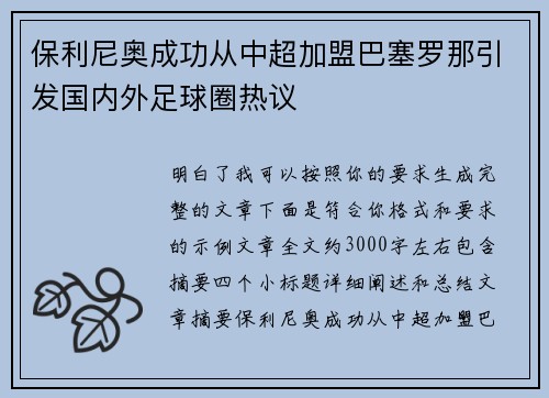 保利尼奥成功从中超加盟巴塞罗那引发国内外足球圈热议