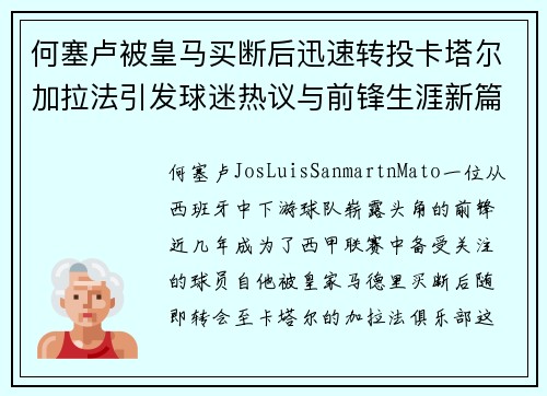 何塞卢被皇马买断后迅速转投卡塔尔加拉法引发球迷热议与前锋生涯新篇
