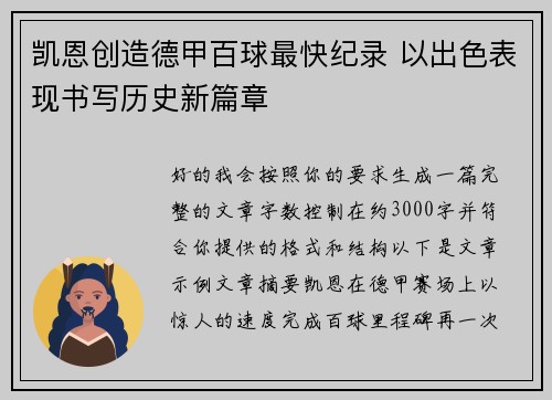 凯恩创造德甲百球最快纪录 以出色表现书写历史新篇章
