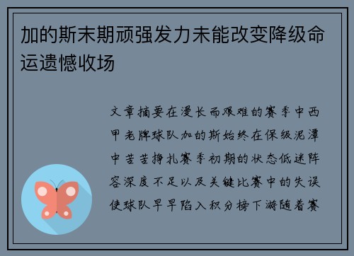 加的斯末期顽强发力未能改变降级命运遗憾收场