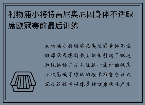 利物浦小将特雷尼奥尼因身体不适缺席欧冠赛前最后训练