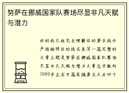 努萨在挪威国家队赛场尽显非凡天赋与潜力