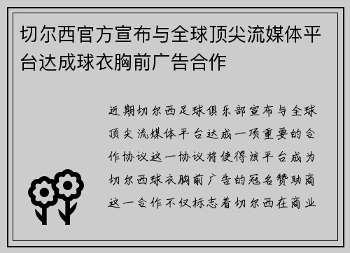 切尔西官方宣布与全球顶尖流媒体平台达成球衣胸前广告合作 切尔西官方宣布与全球顶尖流媒体平台达成球衣胸前广告合作