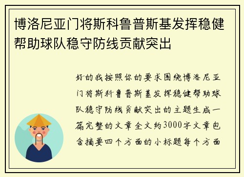 博洛尼亚门将斯科鲁普斯基发挥稳健帮助球队稳守防线贡献突出