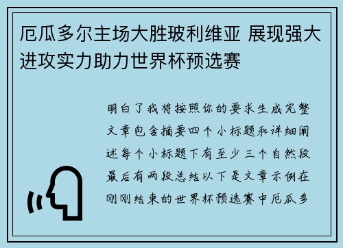 厄瓜多尔主场大胜玻利维亚 展现强大进攻实力助力世界杯预选赛