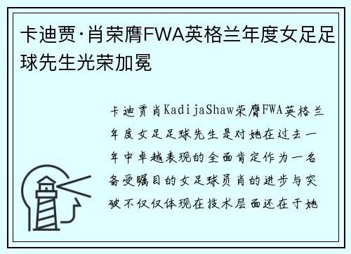 卡迪贾·肖荣膺FWA英格兰年度女足足球先生光荣加冕
