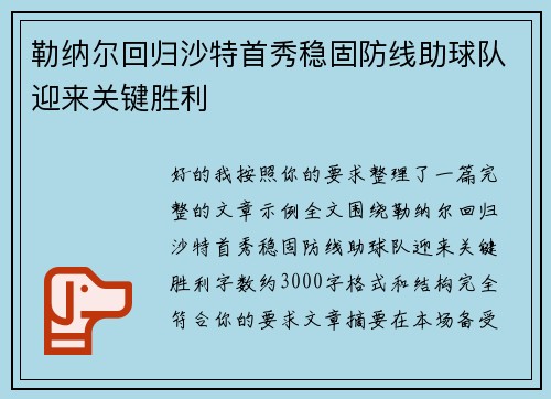 勒纳尔回归沙特首秀稳固防线助球队迎来关键胜利