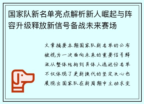 国家队新名单亮点解析新人崛起与阵容升级释放新信号备战未来赛场