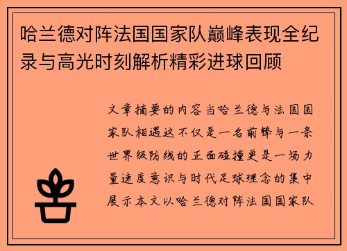 哈兰德对阵法国国家队巅峰表现全纪录与高光时刻解析精彩进球回顾
