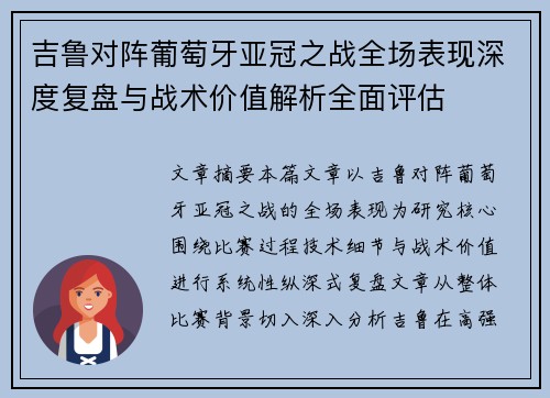 吉鲁对阵葡萄牙亚冠之战全场表现深度复盘与战术价值解析全面评估