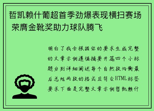 哲凯赖什葡超首季劲爆表现横扫赛场 荣膺金靴奖助力球队腾飞