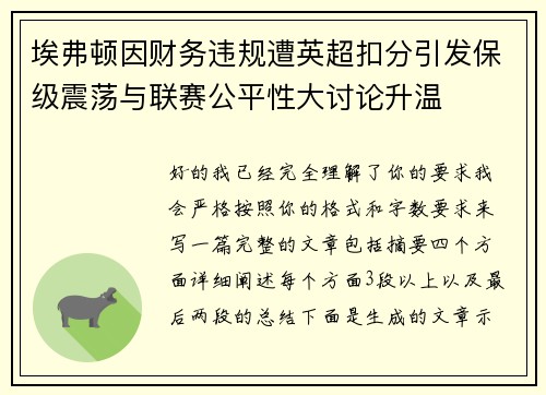 埃弗顿因财务违规遭英超扣分引发保级震荡与联赛公平性大讨论升温
