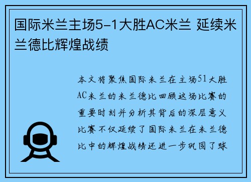 国际米兰主场5-1大胜AC米兰 延续米兰德比辉煌战绩