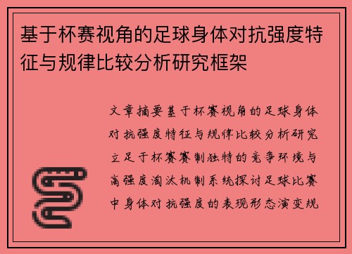 基于杯赛视角的足球身体对抗强度特征与规律比较分析研究框架