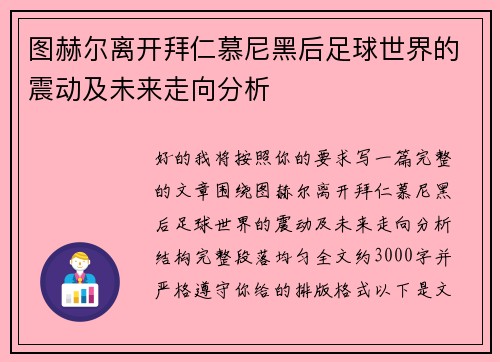 图赫尔离开拜仁慕尼黑后足球世界的震动及未来走向分析