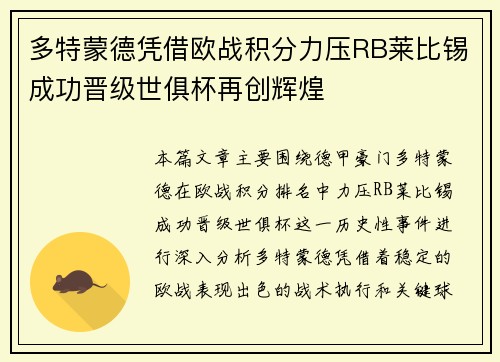 多特蒙德凭借欧战积分力压RB莱比锡成功晋级世俱杯再创辉煌