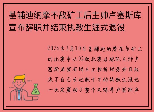 基辅迪纳摩不敌矿工后主帅卢塞斯库宣布辞职并结束执教生涯式退役 基辅迪纳摩不敌矿工后主帅卢塞斯库宣布辞职并结束执教生涯式退役