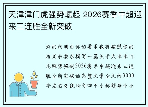 天津津门虎强势崛起 2026赛季中超迎来三连胜全新突破