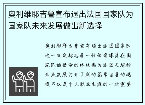 奥利维耶吉鲁宣布退出法国国家队为国家队未来发展做出新选择