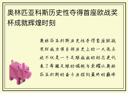 奥林匹亚科斯历史性夺得首座欧战奖杯成就辉煌时刻