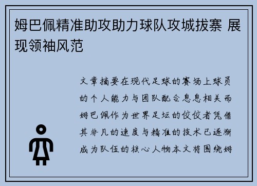 姆巴佩精准助攻助力球队攻城拔寨 展现领袖风范