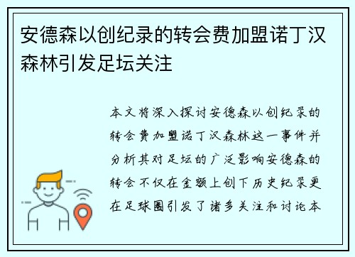 安德森以创纪录的转会费加盟诺丁汉森林引发足坛关注