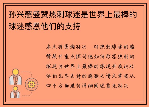孙兴慜盛赞热刺球迷是世界上最棒的球迷感恩他们的支持