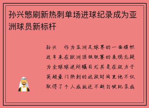 孙兴慜刷新热刺单场进球纪录成为亚洲球员新标杆 孙兴慜刷新热刺单场进球纪录成为亚洲球员新标杆
