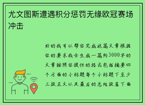 尤文图斯遭遇积分惩罚无缘欧冠赛场冲击