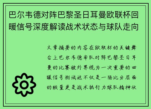 巴尔韦德对阵巴黎圣日耳曼欧联杯回暖信号深度解读战术状态与球队走向前瞻
