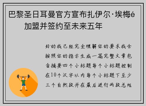 巴黎圣日耳曼官方宣布扎伊尔·埃梅里加盟并签约至未来五年