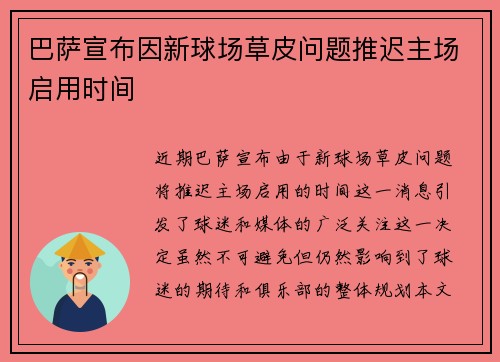 巴萨宣布因新球场草皮问题推迟主场启用时间