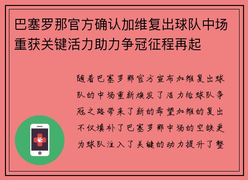 巴塞罗那官方确认加维复出球队中场重获关键活力助力争冠征程再起