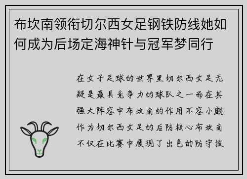 布坎南领衔切尔西女足钢铁防线她如何成为后场定海神针与冠军梦同行