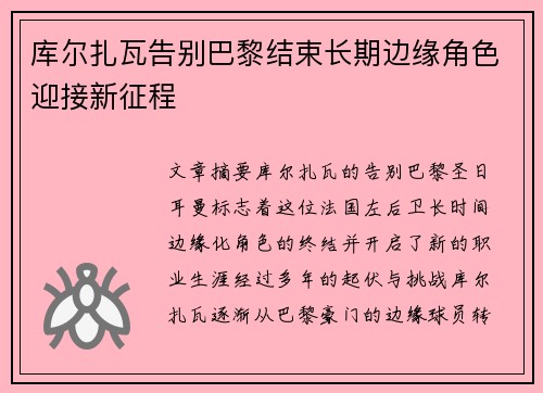 库尔扎瓦告别巴黎结束长期边缘角色迎接新征程
