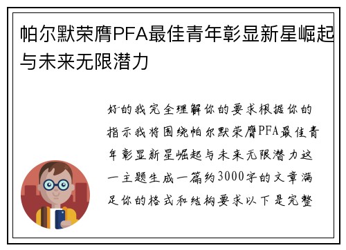 帕尔默荣膺PFA最佳青年彰显新星崛起与未来无限潜力