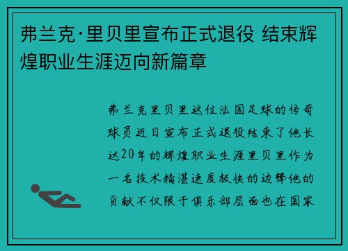 弗兰克·里贝里宣布正式退役 结束辉煌职业生涯迈向新篇章