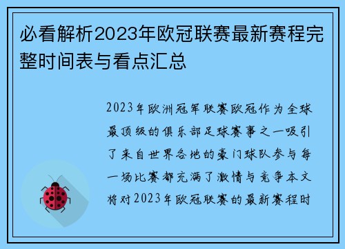 必看解析2023年欧冠联赛最新赛程完整时间表与看点汇总