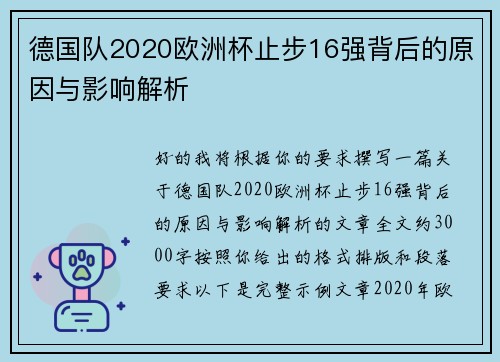德国队2020欧洲杯止步16强背后的原因与影响解析 德国队2020欧洲杯止步16强背后的原因与影响解析