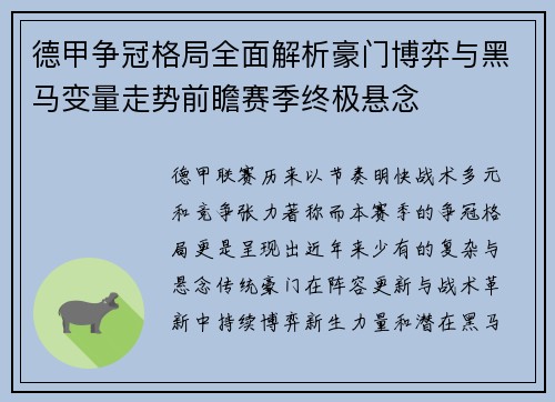 德甲争冠格局全面解析豪门博弈与黑马变量走势前瞻赛季终极悬念