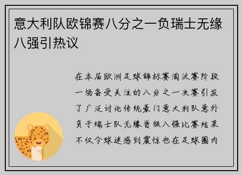 意大利队欧锦赛八分之一负瑞士无缘八强引热议